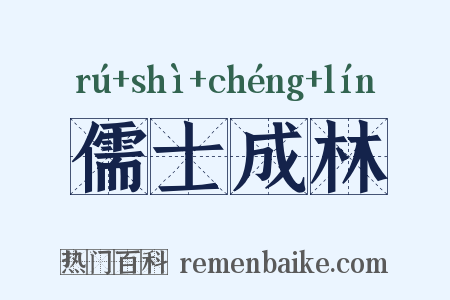 儒士成林是什么意思的图片